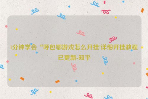 1分钟学会“呼包鄂游戏怎么开挂!详细开挂教程已更新-知乎
