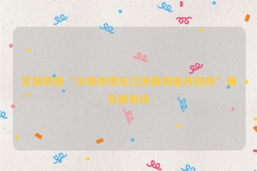 实测教程“小程序微乐江苏麻将能开挂吗”确实是有挂