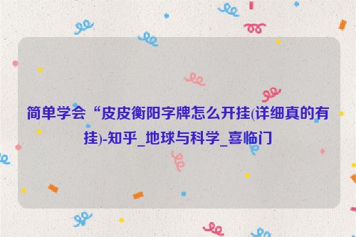 简单学会“皮皮衡阳字牌怎么开挂(详细真的有挂)-知乎_地球与科学_喜临门