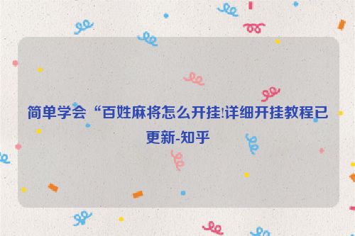 简单学会“百姓麻将怎么开挂!详细开挂教程已更新-知乎