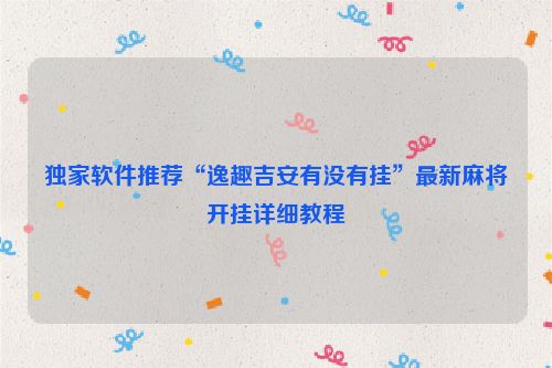 独家软件推荐“逸趣吉安有没有挂”最新麻将开挂详细教程