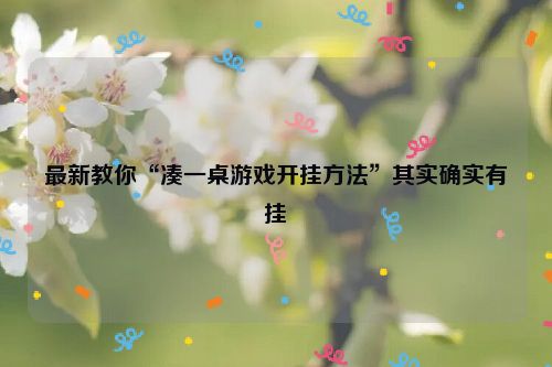最新教你“凑一桌游戏开挂方法”其实确实有挂