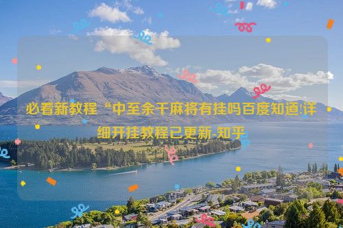 必看新教程“中至余干麻将有挂吗百度知道!详细开挂教程已更新-知乎