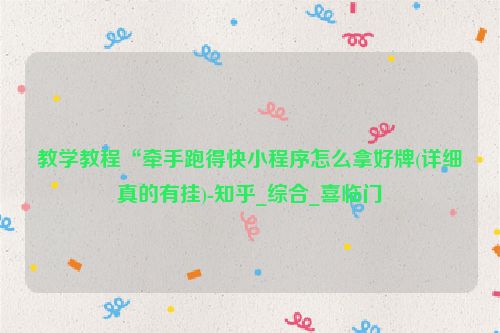 教学教程“牵手跑得快小程序怎么拿好牌(详细真的有挂)-知乎_综合_喜临门