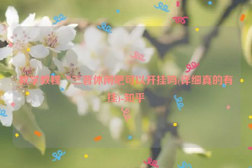 教学教程“三晋休闲吧可以开挂吗(详细真的有挂)-知乎
