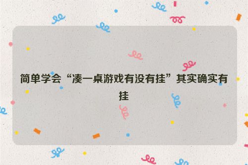 简单学会“凑一桌游戏有没有挂”其实确实有挂