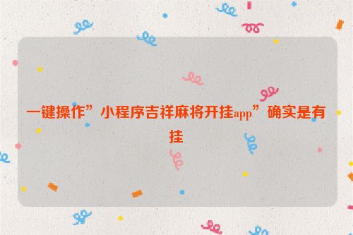 一键操作”小程序吉祥麻将开挂app”确实是有挂