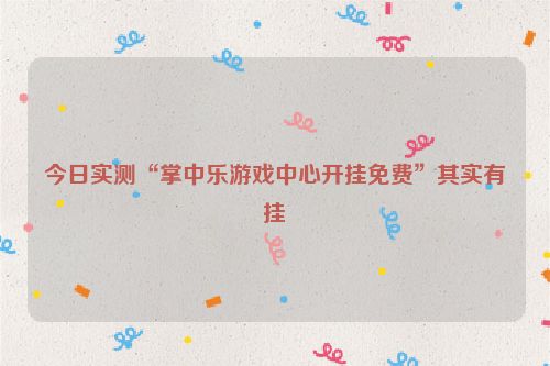 今日实测“掌中乐游戏中心开挂免费”其实有挂