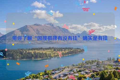 带你了解“国搜棋牌有没有挂”确实是有挂