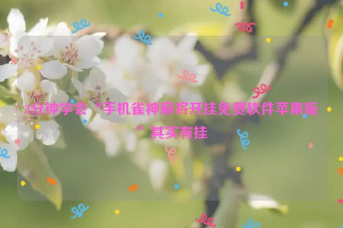 3分钟学会“手机雀神麻将开挂免费软件苹果版”其实有挂