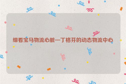 细看宝马物流心脏—丁格芬的动态物流中心