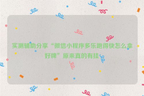 实测辅助分享“微信小程序多乐跑得快怎么拿好牌”原来真的有挂