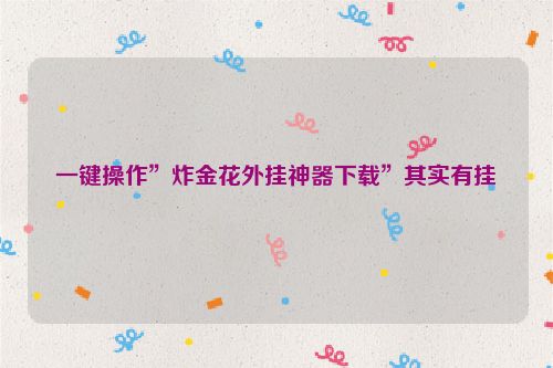一键操作”炸金花外挂神器下载”其实有挂