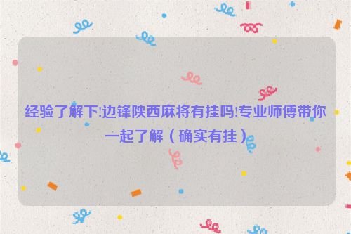 经验了解下!边锋陕西麻将有挂吗!专业师傅带你一起了解（确实有挂）