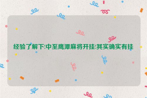 经验了解下!中至鹰潭麻将开挂!其实确实有挂