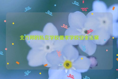 北方邦的私立学校要求学校安全法案