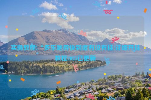 实操教程!“多乐跑得快到底有没有挂!详细开挂教程2025已更新