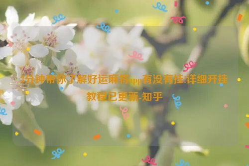 3分钟带你了解好运麻将app有没有挂!详细开挂教程已更新-知乎