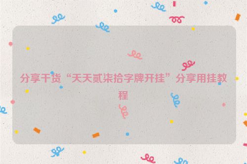 分享干货“天天贰柒拾字牌开挂”分享用挂教程