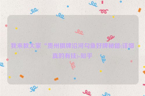 我来教大家“贵州棋牌沿河勾鱼好牌秘籍(详细真的有挂)-知乎