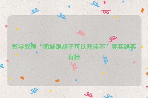 教学教程“同城跑胡子可以开挂不”其实确实有挂