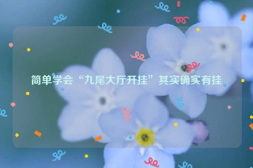 简单学会“九尾大厅开挂”其实确实有挂
