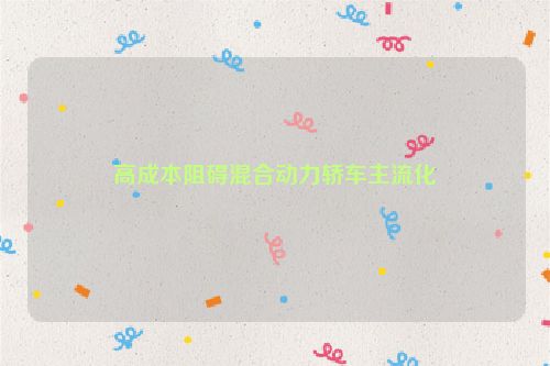 高成本阻碍混合动力轿车主流化