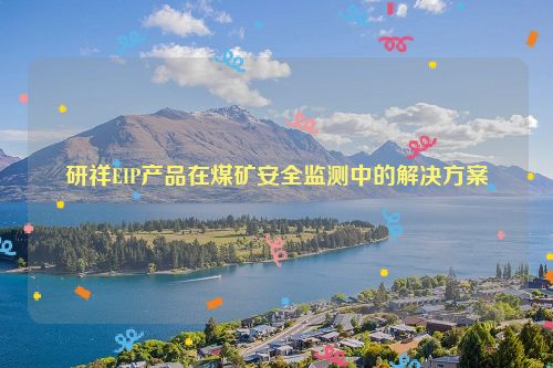 研祥EIP产品在煤矿安全监测中的解决方案