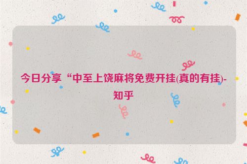 今日分享“中至上饶麻将免费开挂(真的有挂)-知乎