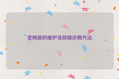 变频器的维护及故障诊断方法
