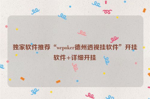 独家软件推荐“wepoker德州透视挂软件”开挂软件+详细开挂