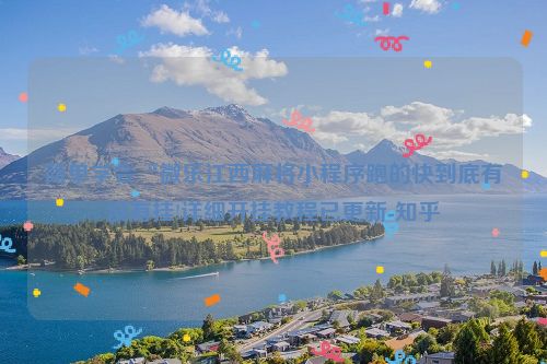 简单学会“微乐江西麻将小程序跑的快到底有没有挂!详细开挂教程已更新-知乎