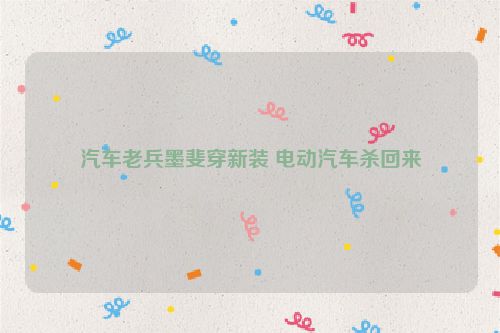 汽车老兵墨斐穿新装 电动汽车杀回来