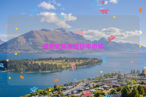 锦湖轮胎挺进日本市场