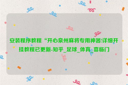 安装程序教程“开心泉州麻将专用神器!详细开挂教程已更新-知乎_足球_体育_喜临门