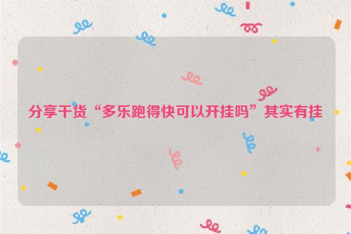 分享干货“多乐跑得快可以开挂吗”其实有挂
