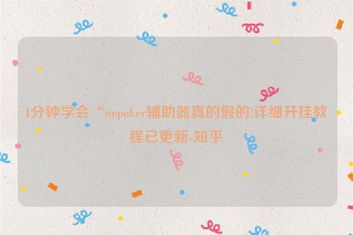 1分钟学会“wepoker辅助器真的假的!详细开挂教程已更新-知乎