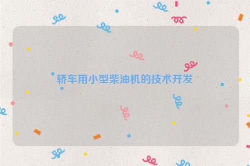 轿车用小型柴油机的技术开发