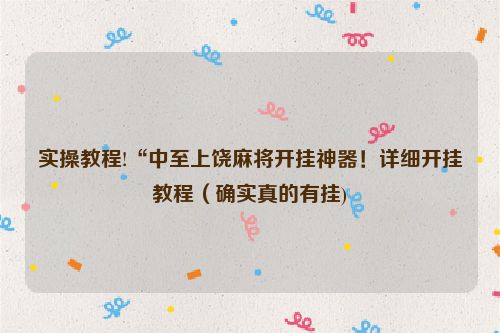 实操教程!“中至上饶麻将开挂神器！详细开挂教程（确实真的有挂)