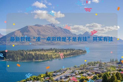 最新教程“凑一桌游戏是不是有挂”其实有挂