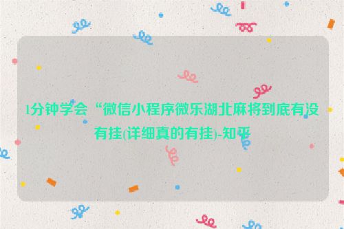 1分钟学会“微信小程序微乐湖北麻将到底有没有挂(详细真的有挂)-知乎