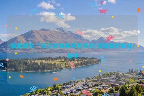 最新教你“佳运游戏麻将有挂吗(详细真的有挂)-知乎