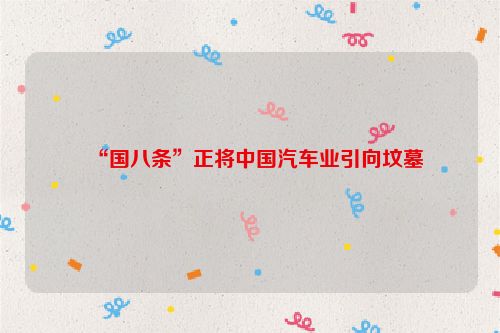 “国八条”正将中国汽车业引向坟墓