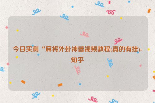 今日实测“麻将外卦神器视频教程(真的有挂)-知乎