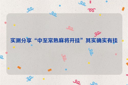 实测分享“中至常熟麻将开挂”其实确实有挂