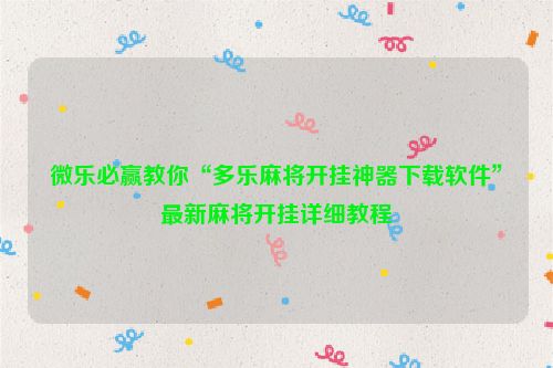 微乐必赢教你“多乐麻将开挂神器下载软件”最新麻将开挂详细教程