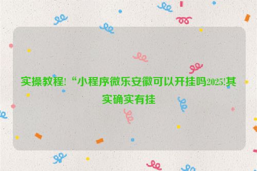 实操教程!“小程序微乐安徽可以开挂吗2025!其实确实有挂