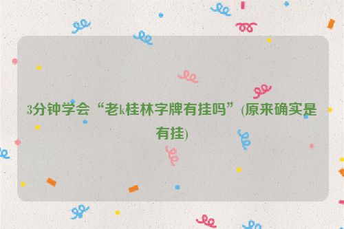 3分钟学会“老k桂林字牌有挂吗”(原来确实是有挂)