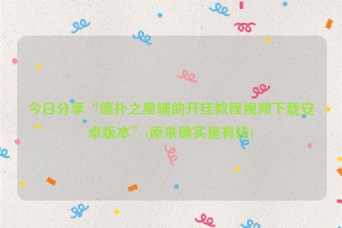 今日分享“德扑之星辅助开挂教程视频下载安卓版本”(原来确实是有挂)