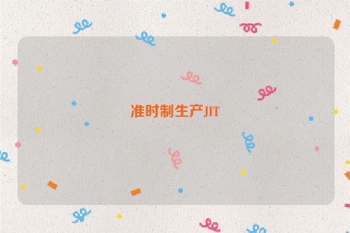 准时制生产JIT